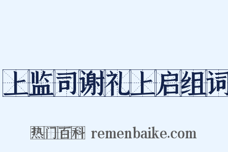 上监司谢礼上启组词是什么意思的图片